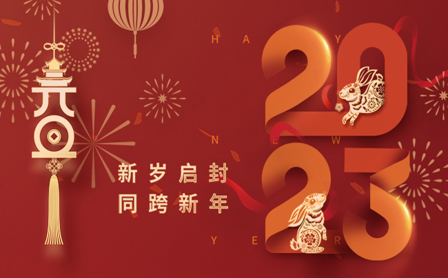 新歲啟封 同跨新年 ！